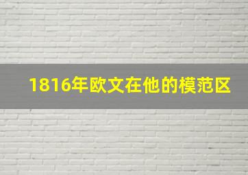 1816年欧文在他的模范区