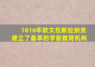 1816年欧文在新拉纳克建立了最早的学前教育机构