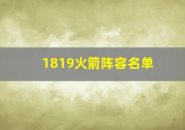 1819火箭阵容名单