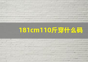 181cm110斤穿什么码