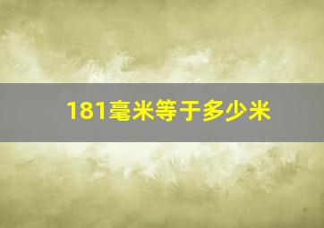 181毫米等于多少米