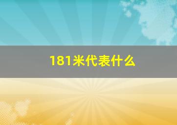 181米代表什么