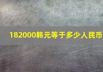 182000韩元等于多少人民币