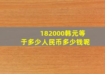 182000韩元等于多少人民币多少钱呢