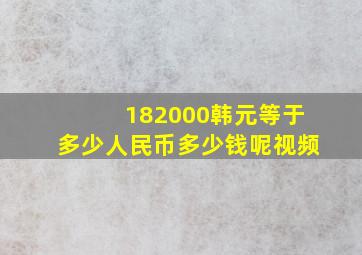 182000韩元等于多少人民币多少钱呢视频