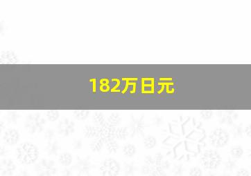 182万日元