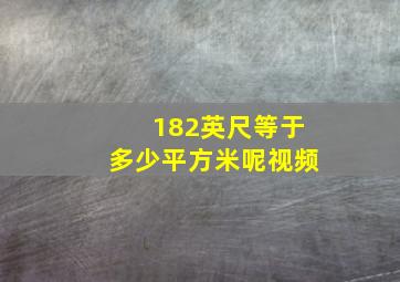 182英尺等于多少平方米呢视频