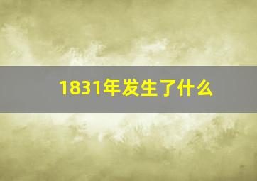 1831年发生了什么