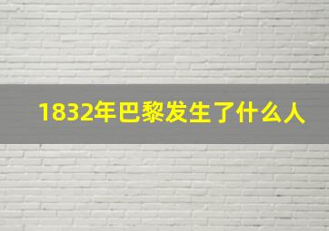 1832年巴黎发生了什么人