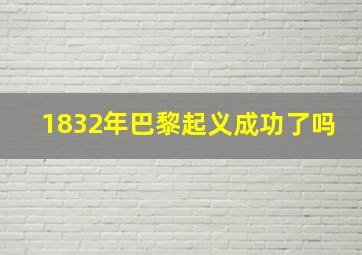 1832年巴黎起义成功了吗