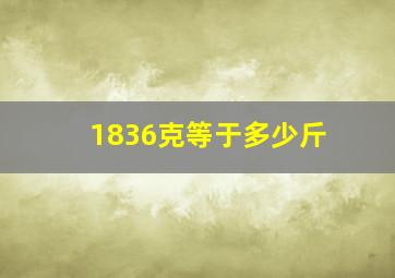 1836克等于多少斤