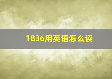 1836用英语怎么读