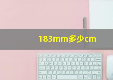 183mm多少cm