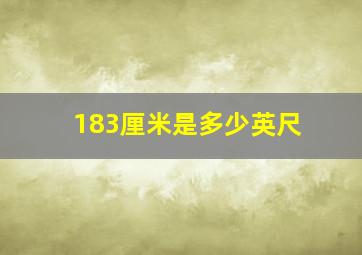 183厘米是多少英尺