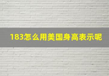 183怎么用美国身高表示呢