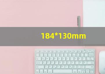 184*130mm