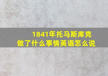 1841年托马斯库克做了什么事情英语怎么说