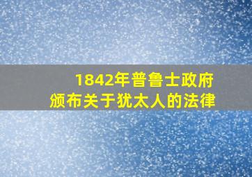 1842年普鲁士政府颁布关于犹太人的法律