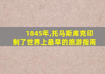 1845年,托马斯库克印制了世界上最早的旅游指南