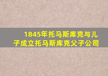 1845年托马斯库克与儿子成立托马斯库克父子公司