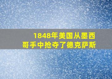 1848年美国从墨西哥手中抢夺了德克萨斯