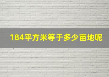 184平方米等于多少亩地呢