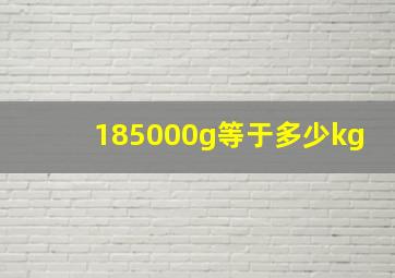 185000g等于多少kg