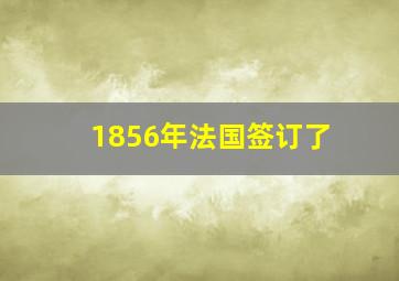 1856年法国签订了