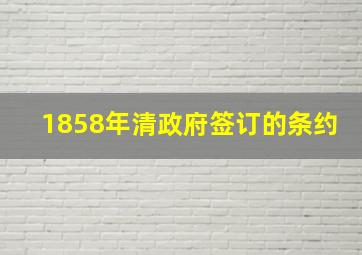 1858年清政府签订的条约