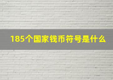 185个国家钱币符号是什么