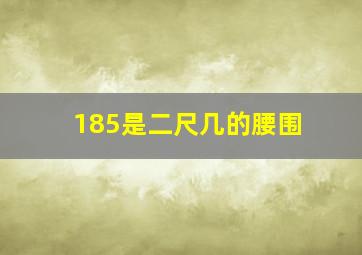 185是二尺几的腰围