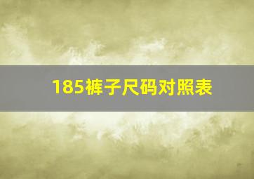 185裤子尺码对照表