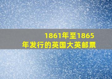 1861年至1865年发行的英国大英邮票