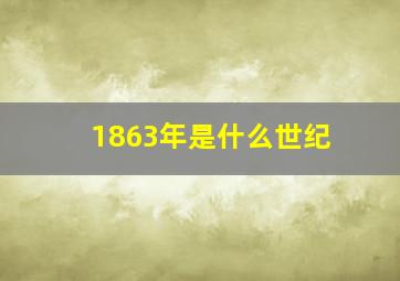 1863年是什么世纪