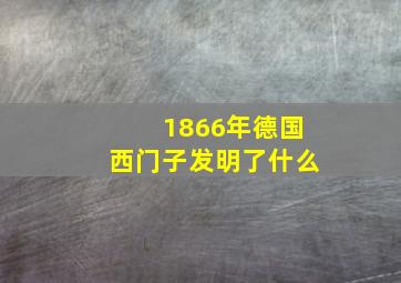 1866年德国西门子发明了什么