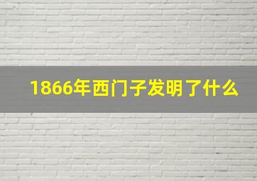 1866年西门子发明了什么