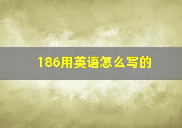 186用英语怎么写的