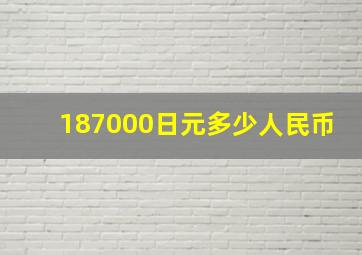 187000日元多少人民币