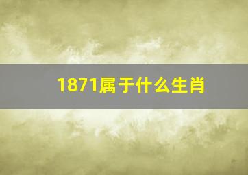 1871属于什么生肖