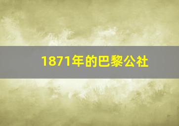 1871年的巴黎公社