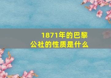 1871年的巴黎公社的性质是什么