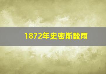 1872年史密斯酸雨