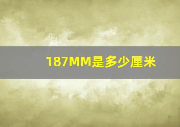 187MM是多少厘米