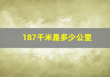 187千米是多少公里