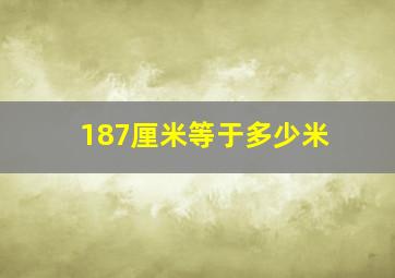 187厘米等于多少米