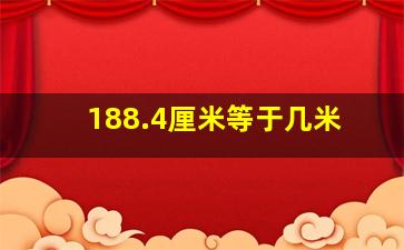 188.4厘米等于几米