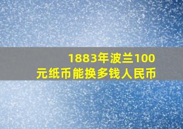 1883年波兰100元纸币能换多钱人民币