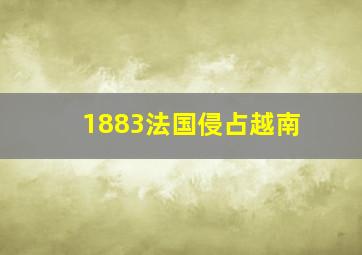 1883法国侵占越南