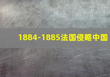 1884-1885法国侵略中国