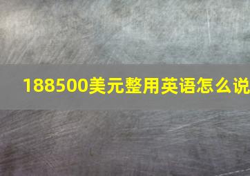 188500美元整用英语怎么说